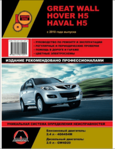 Книга по ремонту Great Wall Hover / Haval H5